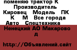 поменяю трактор К-702 › Производитель ­ Кировец › Модель ­ ПК-6/К-702М - Все города Авто » Спецтехника   . Ненецкий АО,Макарово д.